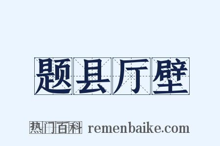 题县厅壁是什么意思的图片